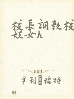 校长调教校花成妓女h