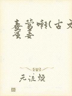 春莺啭(古文)蜜姜封面