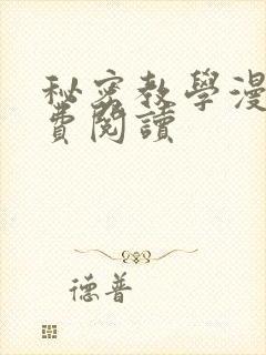 秘密教学漫画免费阅读封面