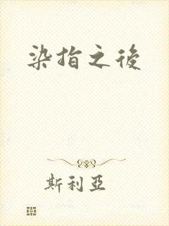 染指之后