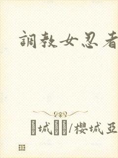 调教女忍者封面