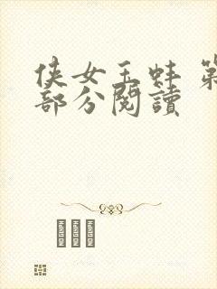 侠女玉蚌 第1部分阅读
