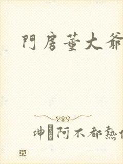门房董大爷