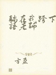 躺在我跨下的英语老师