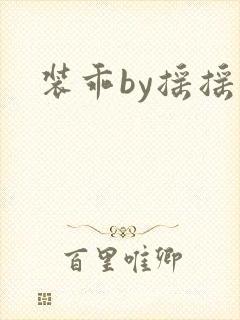 装乖by摇摇兔