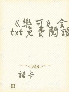 《乐可》金银花txt免费阅读