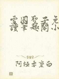 雪国圣子免费阅读笔趣阁小说无弹窗