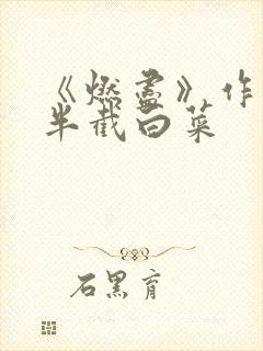 《燃尽》作者:半截白菜