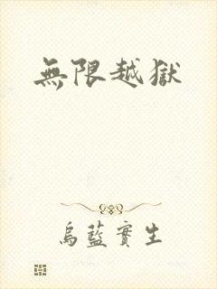 无限越狱