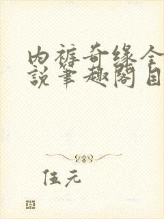 内裤奇缘全本小说笔趣阁目录