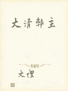 大清弊主
