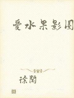 爱水果影圈