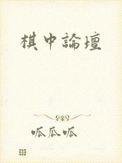 棋中论坛