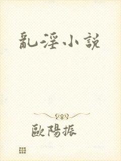 乱淫小说