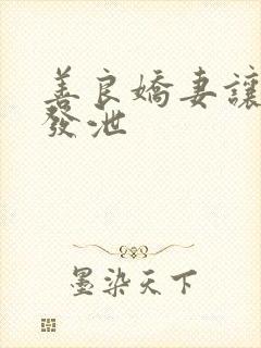 善良娇妻让老丁发泄