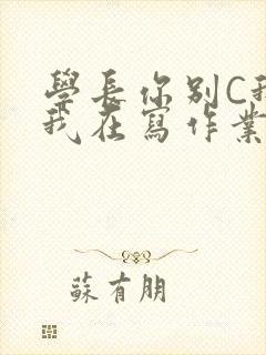 学长你别C我了我在写作业封面