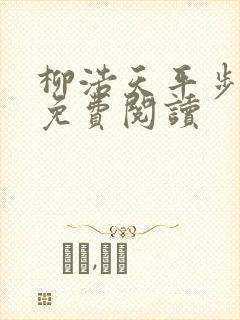 柳浩天平步青云免费阅读