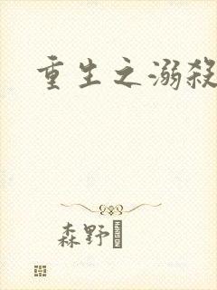 重生之溺杀