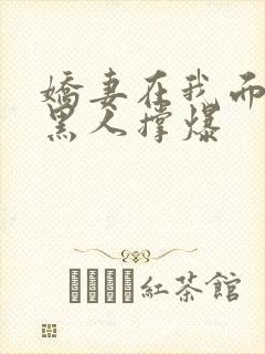 娇妻在我面前被黑人撑爆