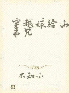 穿越嫁给山里多弟兄