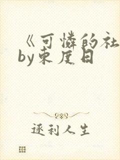 《可怜的社畜》by东度日