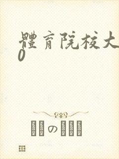 体育院校大猛攻0