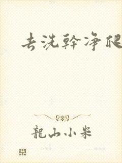 去洗干净爬过来