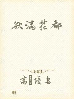 欲满花都封面