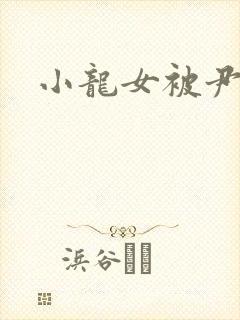 小龙女被尹志平封面