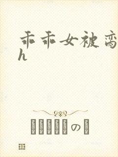 乖乖女被脔日常h封面