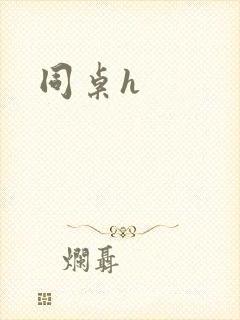 同桌h封面