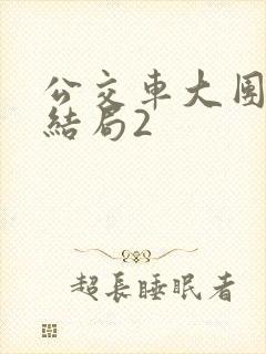 公交车大团圆大结局2