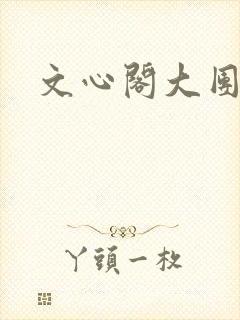 文心阁大团结
