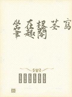 坐在根茎写作业笔趣阁