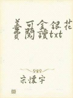 姜可金银花露免费阅读txt