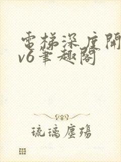 电梯深度开发1v6笔趣阁