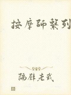 按摩师系列