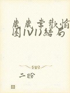 岁岁常欢愉(校园1V1)结局封面