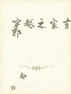 穿越之家有小夫郎