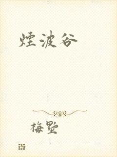 烟波谷封面