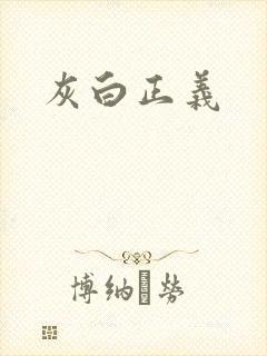 灰白正义