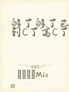 够了够了已经满到C了高C了封面