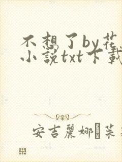 不想了by花卷小说txt下载