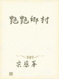 艳艳乡村封面