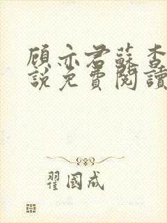 顾亦君苏杳的小说免费阅读