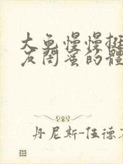 大龟慢慢挺进女友闺蜜的体内视频封面