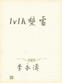 1v1h双处