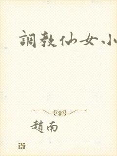 调教仙女小说封面