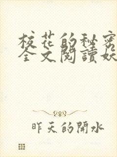 校花的秘密免费全文阅读妖夜宇