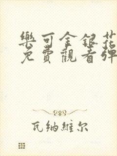 乐可金银花全文免费观看弹窗